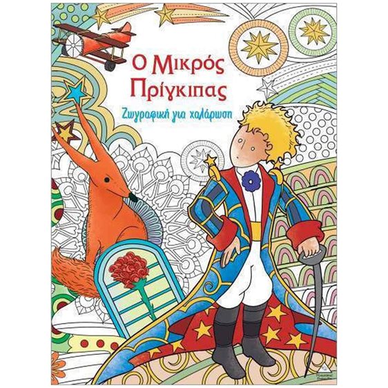 Ζωγραφική για χαλάρωση –  Ο μικρός Πρίγκιπας