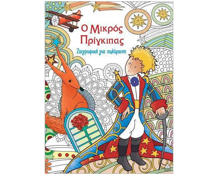 Ζωγραφική για χαλάρωση –  Ο μικρός Πρίγκιπας