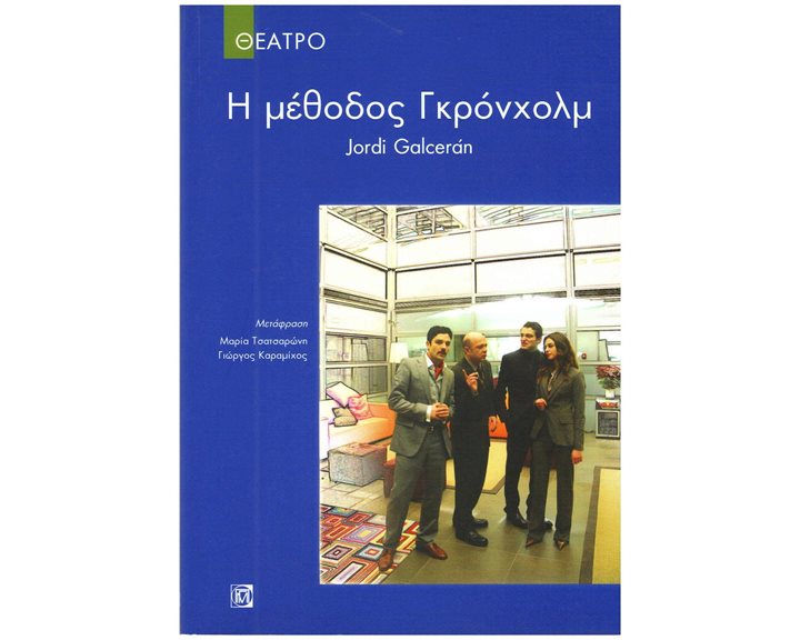 Η ΜΕΘΟΔΟΣ ΓΚΡΟΝΧΟΛΜ