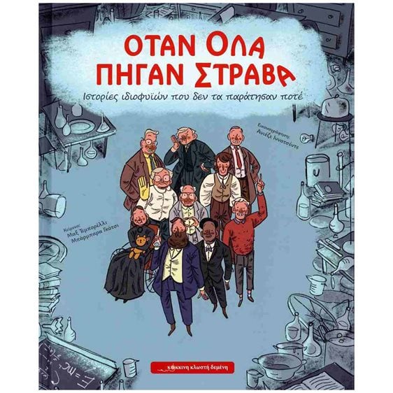 ΟΤΑΝ ΟΛΑ ΠΗΓΑΝ ΣΤΡΑΒΑ