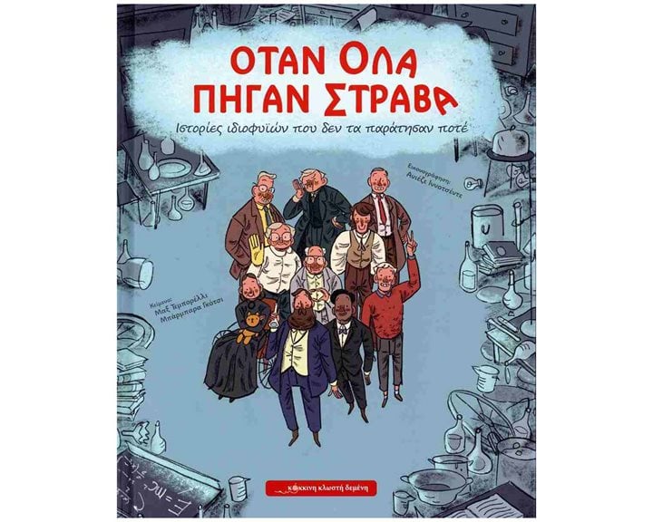 ΟΤΑΝ ΟΛΑ ΠΗΓΑΝ ΣΤΡΑΒΑ