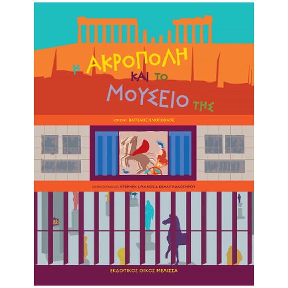 Η ΑΚΡΟΠΟΛΗ ΚΑΙ ΤΟ ΜΟΥΣΕΙΟ ΤΗΣ