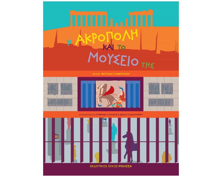 Η ΑΚΡΟΠΟΛΗ ΚΑΙ ΤΟ ΜΟΥΣΕΙΟ ΤΗΣ