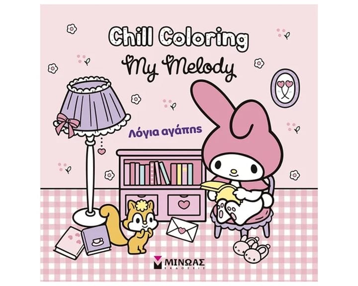 MELODY, CHILL COLORING: ΛΟΓΙΑ ΑΓΑΠΗΣ , 77057