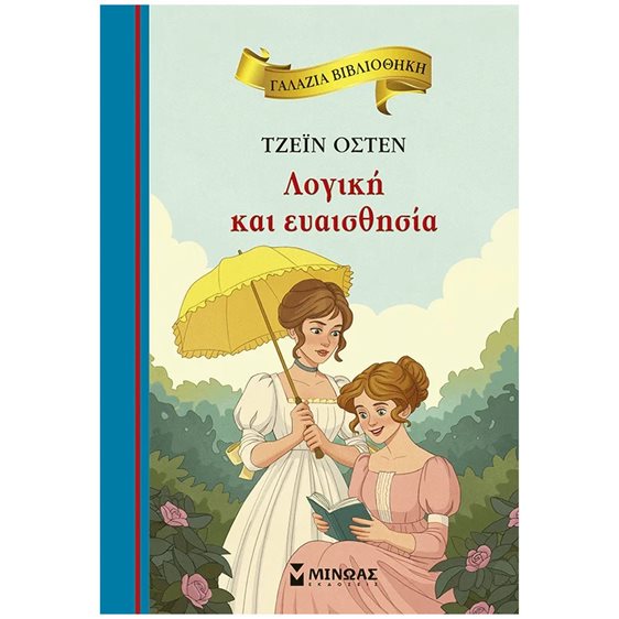 ΓΑΛΑΖΙΑ ΒΙΒΛΙΟΘΗΚΗ: ΛΟΓΙΚΗ ΚΑΙ ΕΥΑΙΣΘΗΣΙΑ , 16684