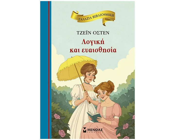 ΓΑΛΑΖΙΑ ΒΙΒΛΙΟΘΗΚΗ: ΛΟΓΙΚΗ ΚΑΙ ΕΥΑΙΣΘΗΣΙΑ , 16684