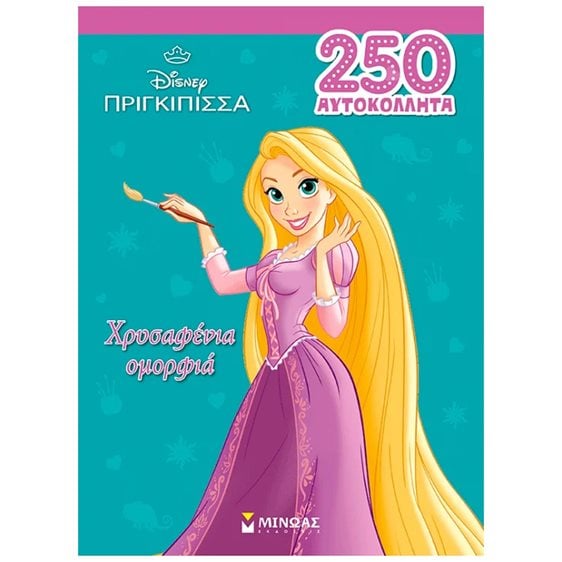 ΡΑΠΟΥΝΖΕΛ, ΧΡΥΣΑΦΕΝΙΑ ΟΜΟΡΦΙΑ , 250 ΑΥΤΟΚΟΛΛΗΤΑ 61464