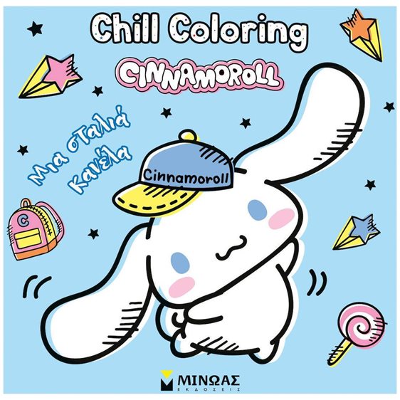 CINNAMOROLL, CHILL COLORING: ΜΙΑ ΣΤΑΛΙΑ ΚΑΝΕΛΑ , 77058