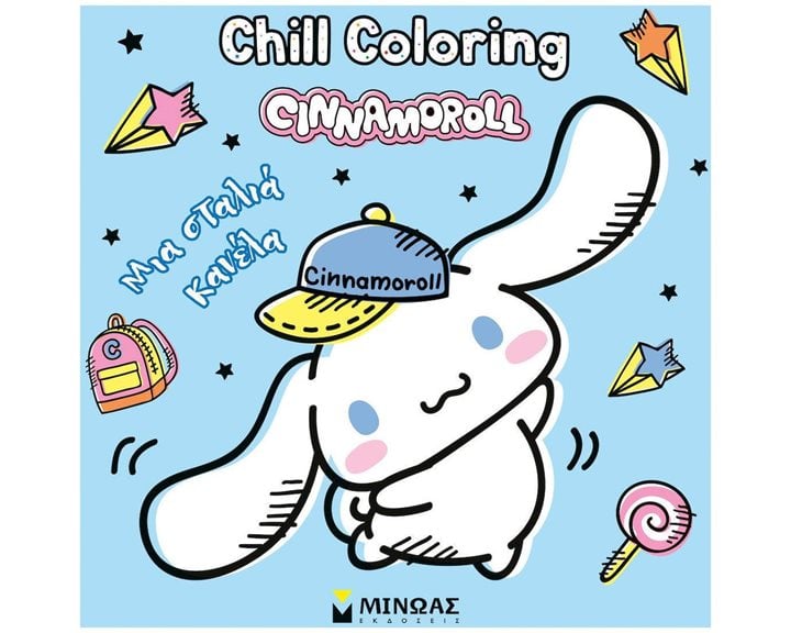 CINNAMOROLL, CHILL COLORING: ΜΙΑ ΣΤΑΛΙΑ ΚΑΝΕΛΑ , 77058