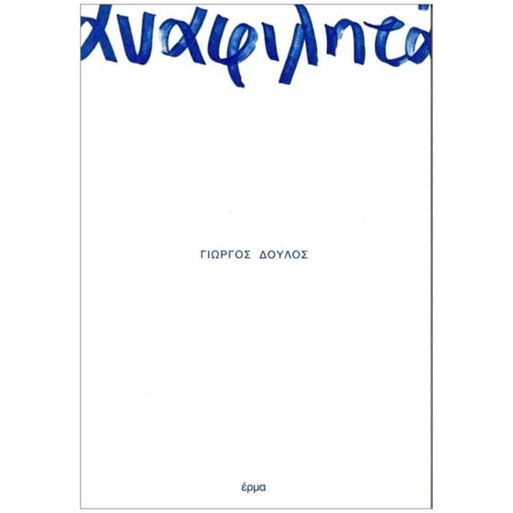 ΑΝΑΦΙΛΗΤΑ