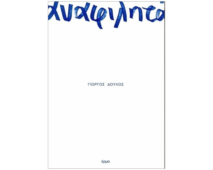 ΑΝΑΦΙΛΗΤΑ