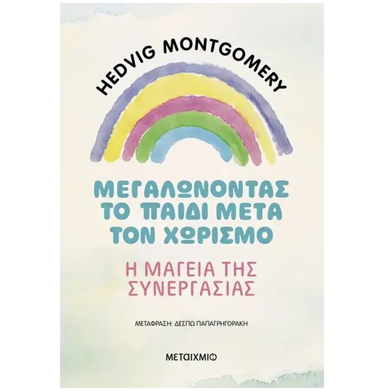 ΜΕΓΑΛΩΝΟΝΤΑΣ ΤΟ ΠΑΙΔΙ ΜΕΤΑ ΤΟΝ ΧΩΡΙΣΜΟ Η ΜΑΓΕΙΑ ΤΗΣ ΣΥΝΕΡΓΑΣΙΑΣ