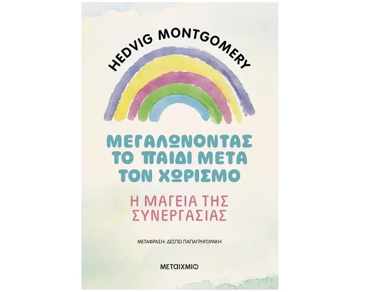 ΜΕΓΑΛΩΝΟΝΤΑΣ ΤΟ ΠΑΙΔΙ ΜΕΤΑ ΤΟΝ ΧΩΡΙΣΜΟ Η ΜΑΓΕΙΑ ΤΗΣ ΣΥΝΕΡΓΑΣΙΑΣ