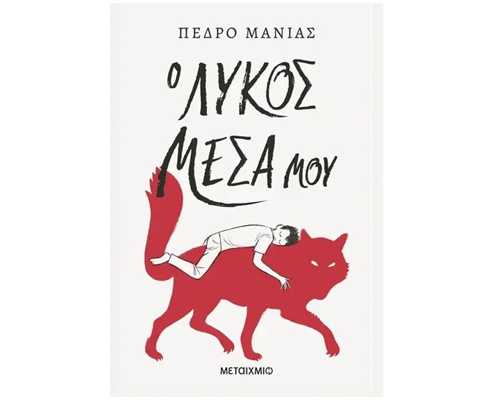 Ο ΛΥΚΟΣ ΜΕΣΑ ΜΟΥ