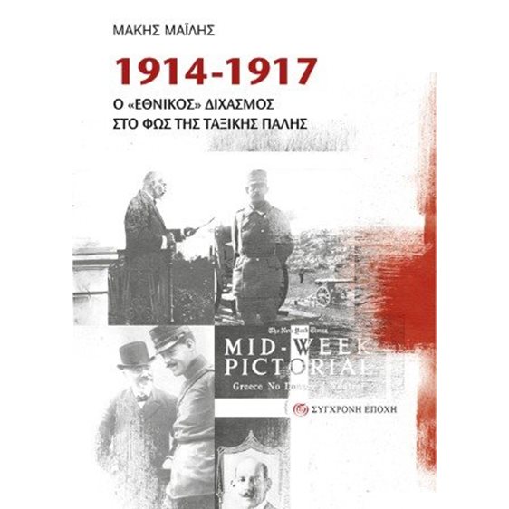 1914-1917