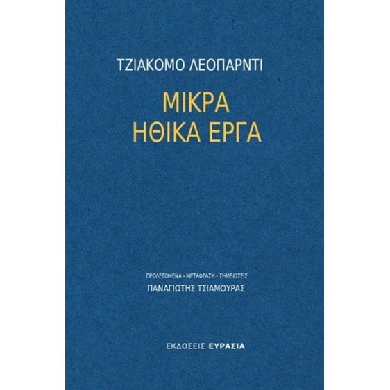 Μικρά ηθικά έργα