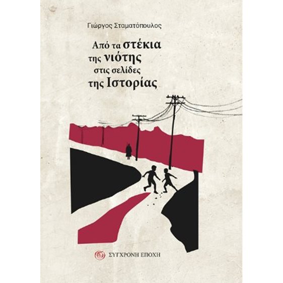 Από τα στέκια της νιότης στις σελίδες της Iστορίας