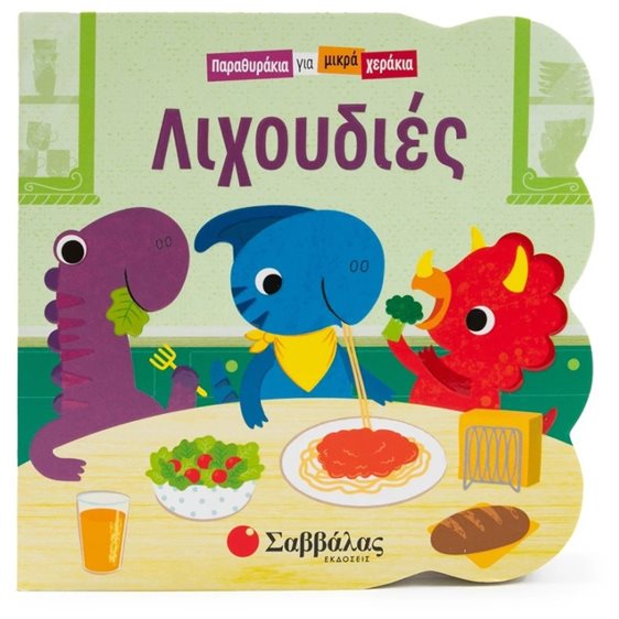 ΛΙΧΟΥΔΙΕΣ (ΠΑΡΑΘΥΡΑΚΙΑ ΓΙΑ ΜΙΚΡΑ ΧΕΡΑΚΙΑ) 34593