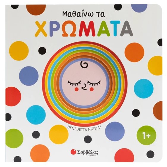 ΜΑΘΑΙΝΩ ΤΑ ΧΡΩΜΑΤΑ