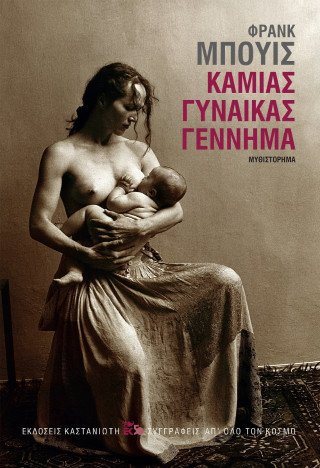 Καμιάς γυναίκας γέννημα