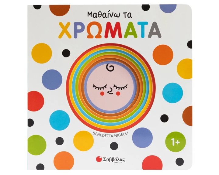 ΜΑΘΑΙΝΩ ΤΑ ΧΡΩΜΑΤΑ (ΕΞΕΡΕΥΝΩ ΚΑΙ ΑΝΑΚΑΛΥΠΤΩ) 34737