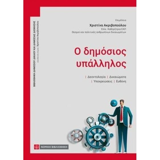 Ο δημόσιος υπάλληλος