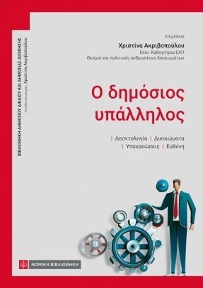 Ο δημόσιος υπάλληλος