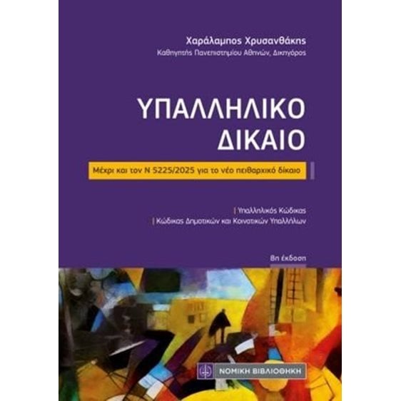 Υπαλληλικό δίκαιο