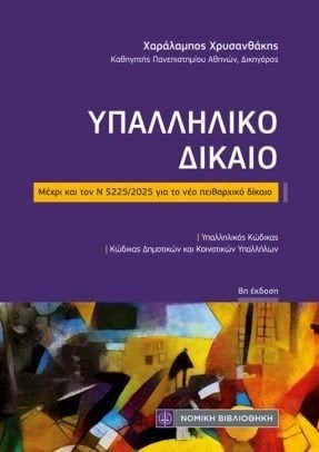 Υπαλληλικό δίκαιο