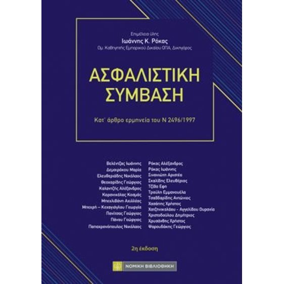 Ασφαλιστική Σύμβαση