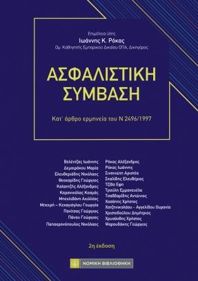 Ασφαλιστική Σύμβαση