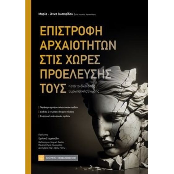 Επιστροφή Αρχαιοτήτων στις χώρες προέλευσής τους