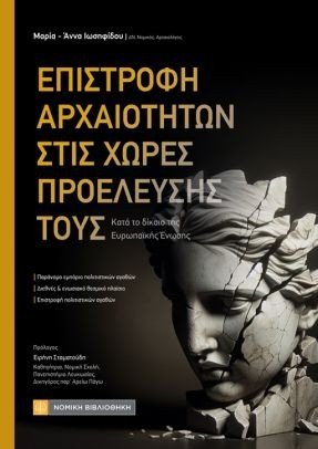 Επιστροφή Αρχαιοτήτων στις χώρες προέλευσής τους