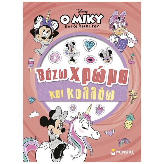 ΜΙΝΝΙ, ΒΑΖΩ ΧΡΩΜΑ ΚΑΙ ΚΟΛΛΑΩ , 61467