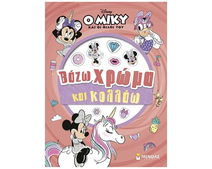 ΜΙΝΝΙ, ΒΑΖΩ ΧΡΩΜΑ ΚΑΙ ΚΟΛΛΑΩ , 61467