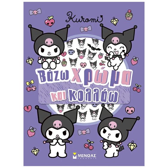 KUROMI-ΒΑΖΩ ΧΡΩΜΑ ΚΑΙ ΚΟΛΛΑΩ , 77056