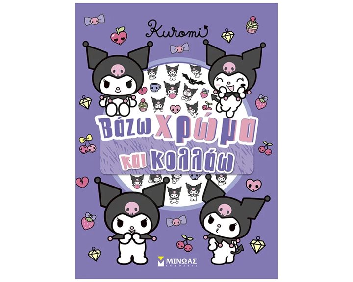 KUROMI-ΒΑΖΩ ΧΡΩΜΑ ΚΑΙ ΚΟΛΛΑΩ , 77056
