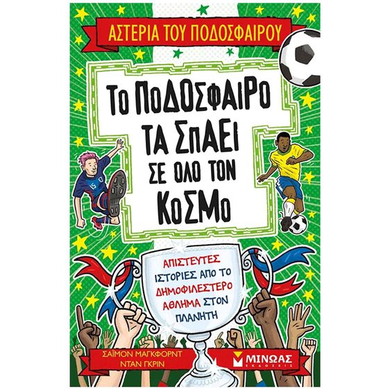 ΤΟ ΠΟΔΟΣΦΑΙΡΟ ΤΑ ΣΠΑΕΙ ΣΕ ΟΛΟ ΤΟΝ ΚΟΣΜΟ , 01218