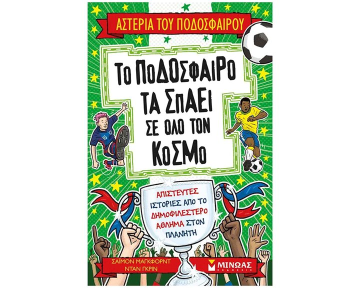 ΤΟ ΠΟΔΟΣΦΑΙΡΟ ΤΑ ΣΠΑΕΙ ΣΕ ΟΛΟ ΤΟΝ ΚΟΣΜΟ , 01218