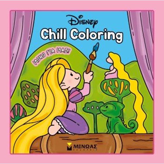 CHILL COLORING - ΠΡΙΓΚΙΠΙΣΣΕΣ, ΜΟΝΟ ΓΙΑ ΜΑΣ!  61462