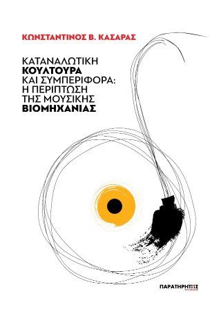Καταναλωτική κουλτούρα και συμπεριφορά