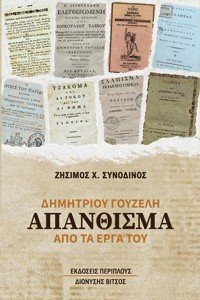 Δημητρίου Γουζέλη απάνθισμα