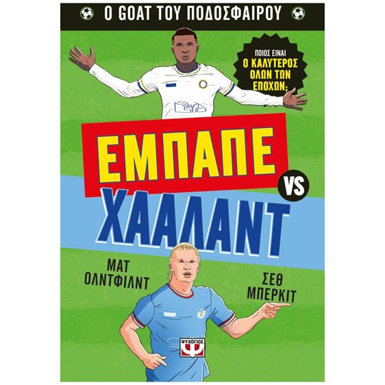 O GOAT ΤΟΥ ΠΟΔΟΣΦΑΙΡΟΥ - ΕΜΠΑΠΕ VS ΧΑΑΛΑΝΤ 8+   31490