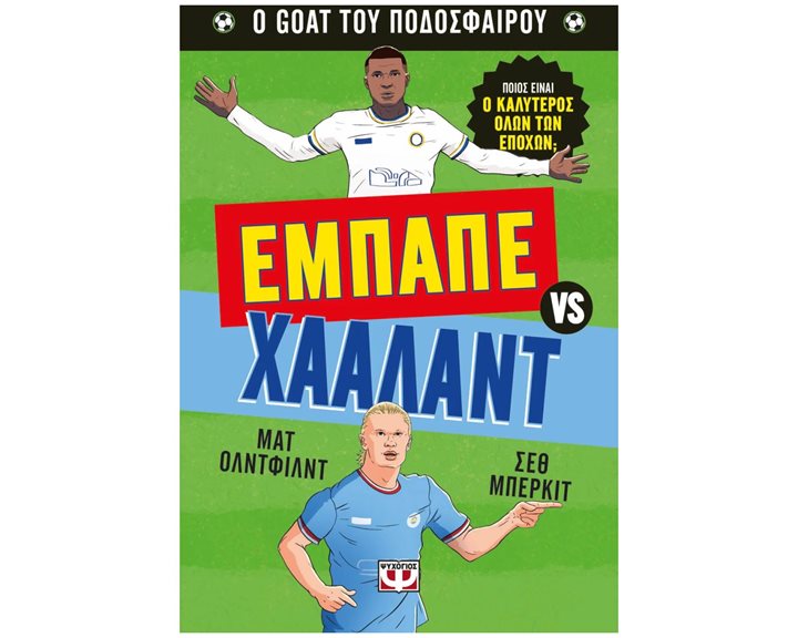 O GOAT ΤΟΥ ΠΟΔΟΣΦΑΙΡΟΥ - ΕΜΠΑΠΕ VS ΧΑΑΛΑΝΤ 8+   31490