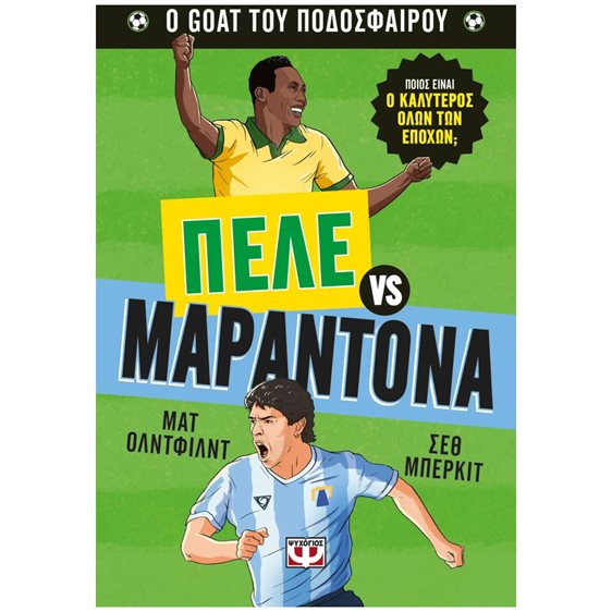 O GOAT ΤΟΥ ΠΟΔΟΣΦΑΙΡΟΥ  ΠΕΛΕ VS ΜΑΡΑΝΤΟΝΑ 8+ 31491