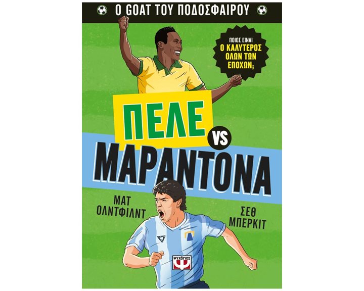 O GOAT ΤΟΥ ΠΟΔΟΣΦΑΙΡΟΥ  ΠΕΛΕ VS ΜΑΡΑΝΤΟΝΑ 8+ 31491