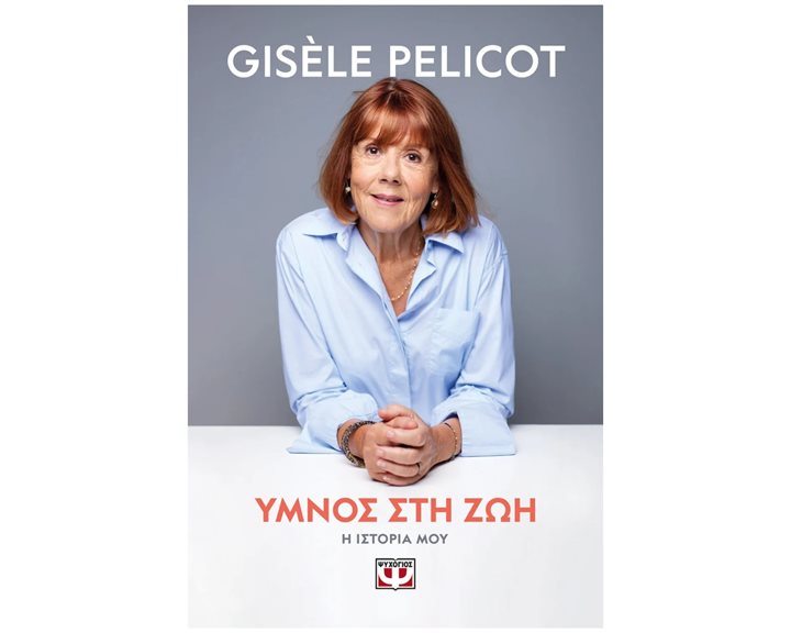 ΥΜΝΟΣ ΣΤΗ ΖΩΗ Η ΙΣΤΟΡΙΑ ΜΟΥ , 32427