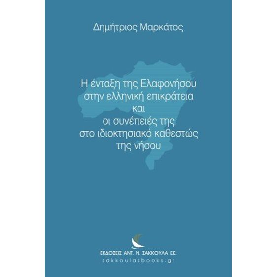 Η ένταξη της Ελαφονήσου στην ελληνική επικράτεια και οι συνέπειές της στο ιδιοκτησιακό καθεστώς της νήσου