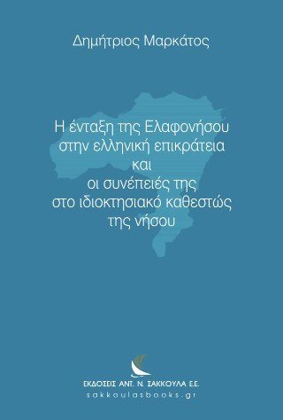 Η ένταξη της Ελαφονήσου στην ελληνική επικράτεια και οι συνέπειές της στο ιδιοκτησιακό καθεστώς της νήσου