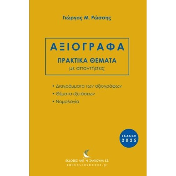 Αξιόγραφα πρακτικά θέματα με απαντήσεις, έκδοση 2025